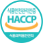 HACCP 인증 아이콘